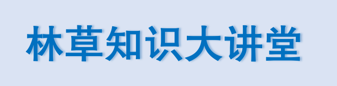 林草知识大讲堂