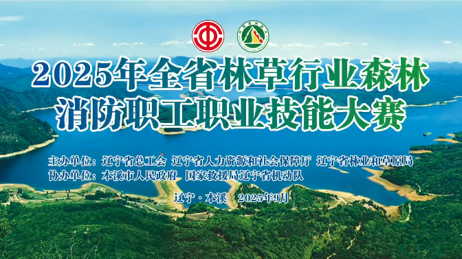 2025年全省林草行业森林消防职工职业技能大赛