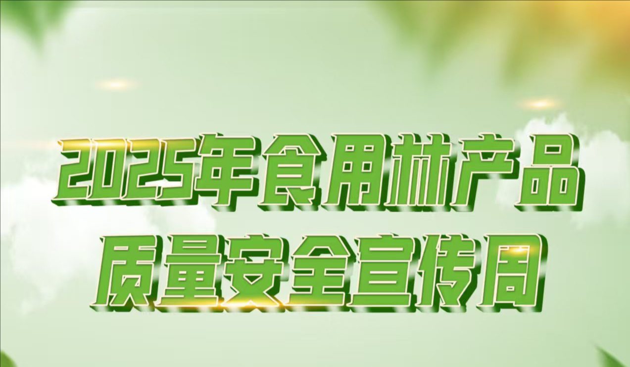 守护舌尖安全 共绘绿色新篇