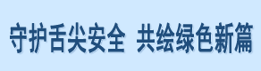 守护舌尖安全 共绘绿色新篇